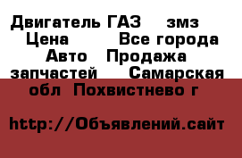 Двигатель ГАЗ-53 змз-511 › Цена ­ 10 - Все города Авто » Продажа запчастей   . Самарская обл.,Похвистнево г.